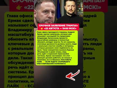 НЕОЖИДАННОЕ ПРЕДЛОЖЕНИЕ ЕРМАКА — РЕФОРМА ЗЕЛЕНСКОГО. Последние новости политика #новости #политика