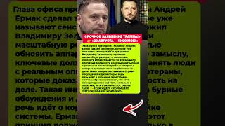 НЕОЖИДАННОЕ ПРЕДЛОЖЕНИЕ ЕРМАКА — РЕФОРМА ЗЕЛЕНСКОГО. Последние новости политика #новости #политика