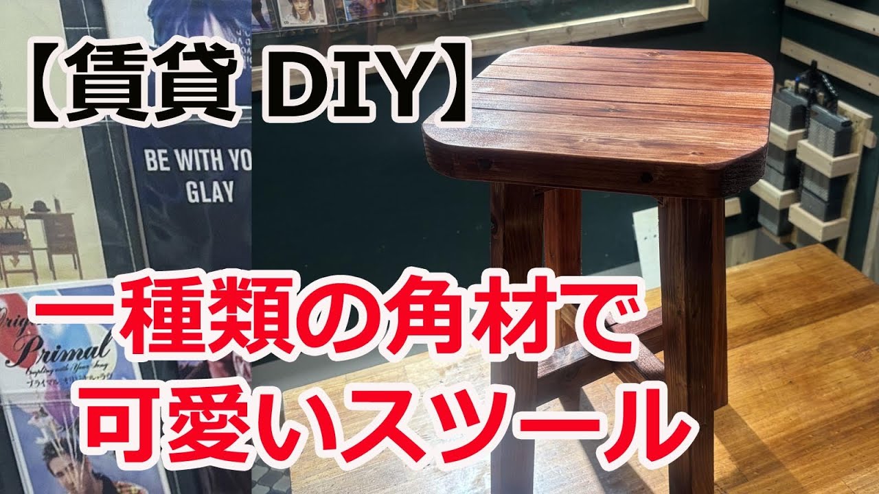 賃貸DIY】一種類の角材でスツールを作る - YouTube