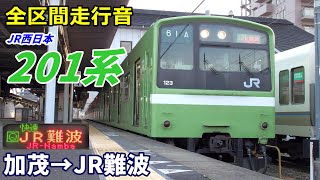 【全区間走行音】JR西日本201系〈快速〉加茂→JR難波 (2021.3)