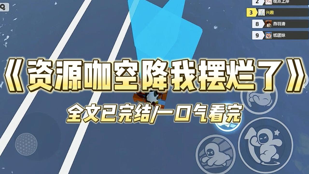 《资源咖空降我摆烂了》#一口气看完 #小说 #爱情 #推文 #绿茶 #爽文 #豪门 #甜宠 #打脸