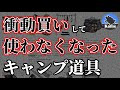 【初心者必見】半年で使わなくなったキャンプギアたち…使う人を選ぶギアの衝動買いは危険！