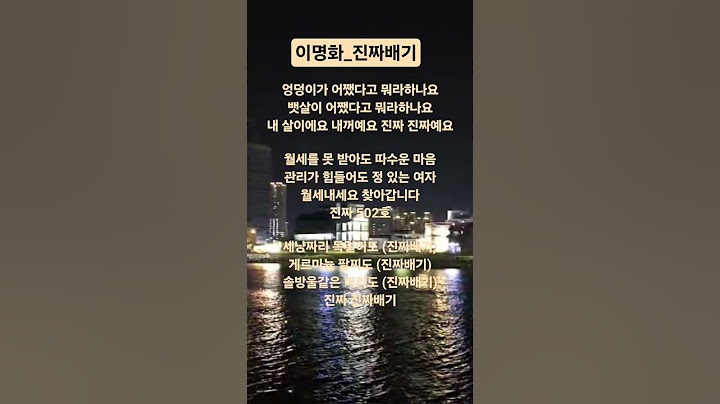 #이명화 #진짜배기 #노래가사 #더트롯쇼 #트로트