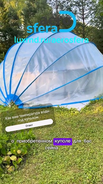 Реальный отзыв на купол для бассейна "Аэросфера"! Часть 1 #аэросфера # ...