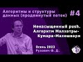 Алгоритмы и структуры данных 4. Ненасыщенный push, Алгоритм Малхотры-Кумара-Махешвари