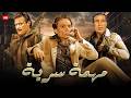 فيلم الأكشن و الاثارة مهمة سرية بطولة عادل إمام و سعيد صالح و فاروق الفيشاوي FULL HD