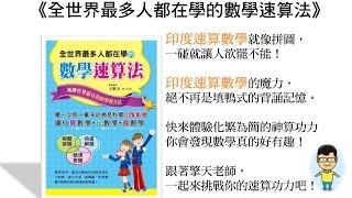 印度速算數學初級篇─11段乘法運算