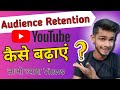 How to increase audience retention on youtubeaudience retention kaise badhaye