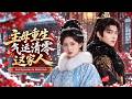 💖何宣林&amp;王星凱✨她前世傾盡嫁妝扶持侯府卻被夫君與養女灌下毒酒慘死,重生歸來覺醒觀氣異能冷眼看宋家氣運清零,更让微服暗查的淮王一眼沦陷化身宠妻狂魔,深情偏愛攜手逆襲!🎀#短劇 #甜寵 #古風 #古裝