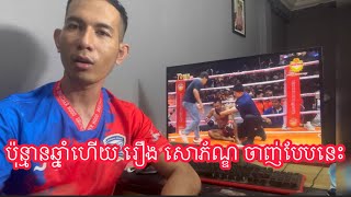 និយាយពី រឿង សោភ័ណ្ឌ ចាញ់ ចិន និង ធឿន ធារ៉ា ផ្តួល ចិន ទឹកទី១