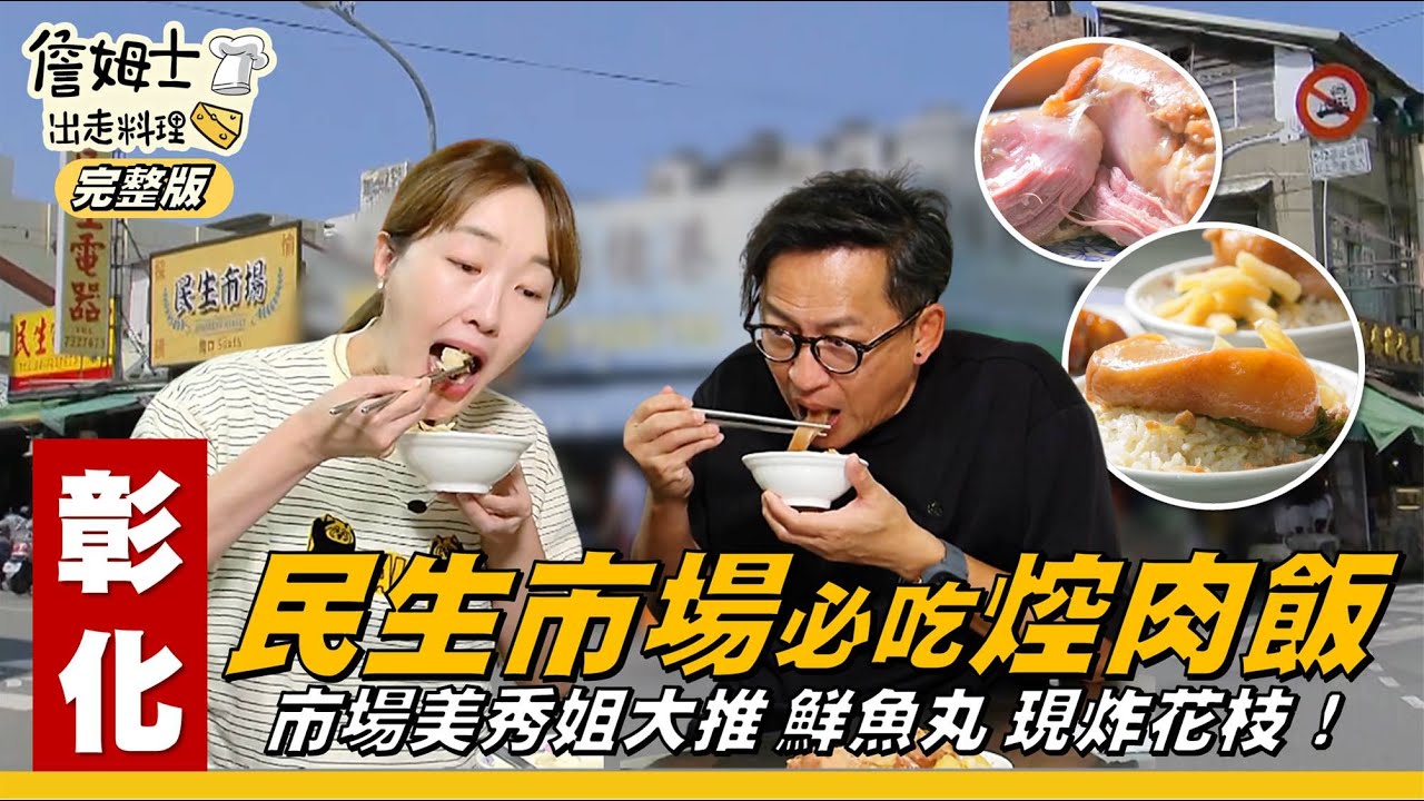 《詹姆士出走料理》彰化｜探班「永安製鼓」傳人！市場美秀姐帶老詹逛彰化最老「民生市場」！60年丸吳魚丸店，嚴選上等魚肉！必吃「朱爌肉飯」滿滿燉煮香，肥肉軟嫩Q彈富膠質！-第338集-2025/12/14