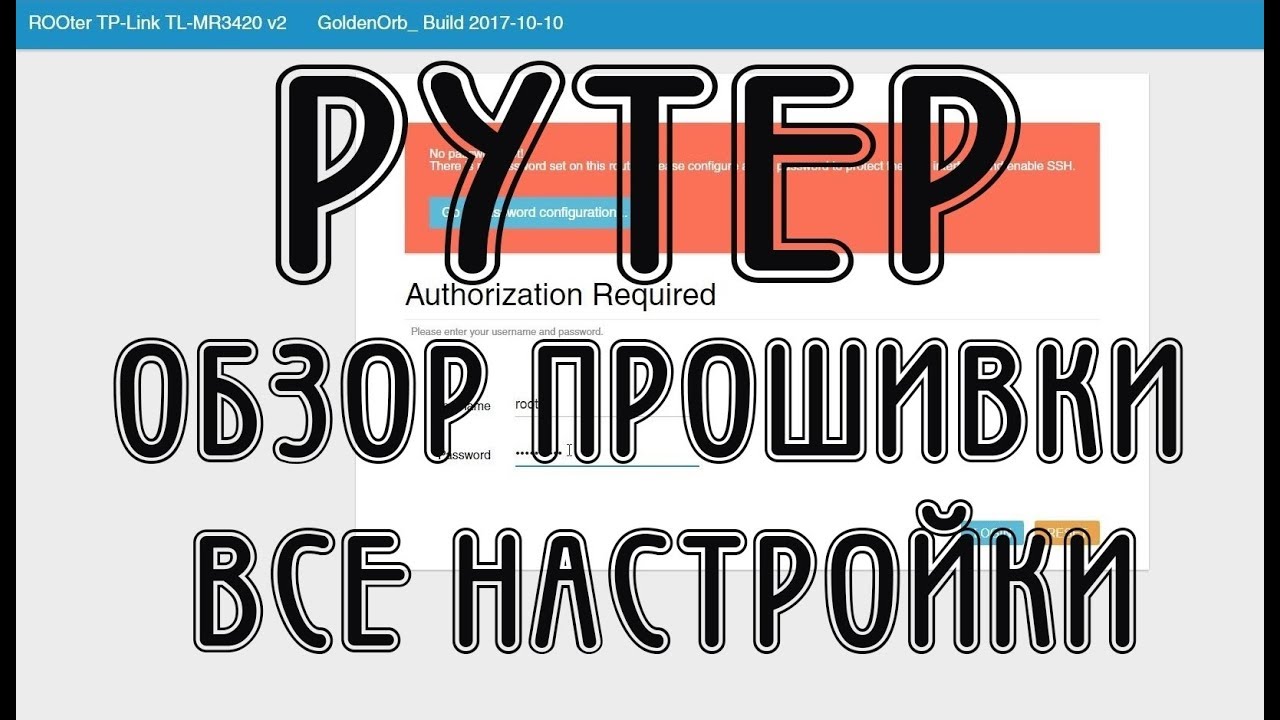 Обзор прошивки ROOter of modems and man для маршрутизатора TP-LINK