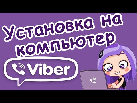 Как установить Viber на Компьютер? Установка вайбера с официального сайта!