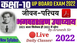 कक्षा-10-भगवतशरण उपाध्याय{जीवन परिचय,रचनाएँ} class 10 bhagwat sharan upadhyay/jivan parichay/ARUNESH