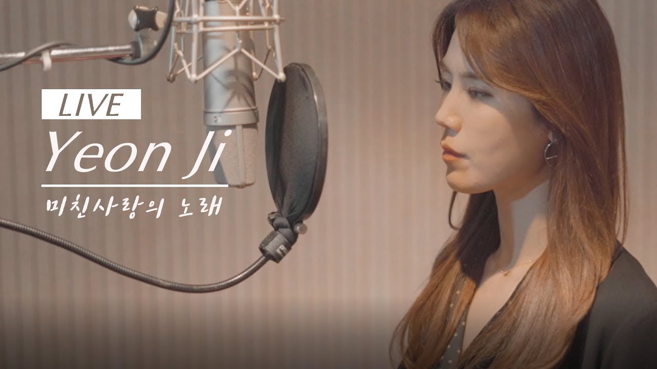 [Live Clip] 미친사랑의 노래 (SeeYa_씨야) - 김연지 Official