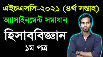 HSC 2021 Accounting 1st Paper 4th Week Assignment Answer | এইচএসসি ২০২১ হিসাববিজ্ঞান অ্যাসাইনমেন্ট