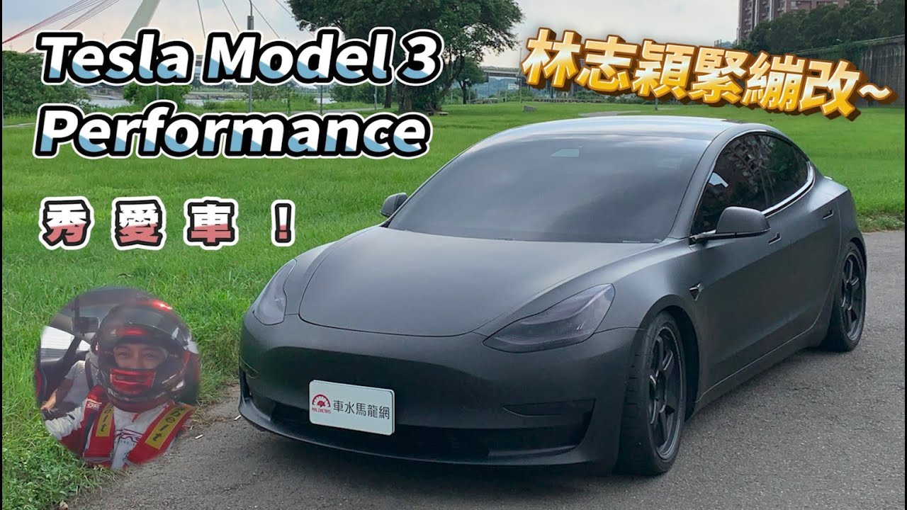 林志穎 秀愛車 Tesla Model 3 Performance緊繃改