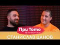 При ТоТо - Станислав Цанов : Full Episode (#PriToTo)