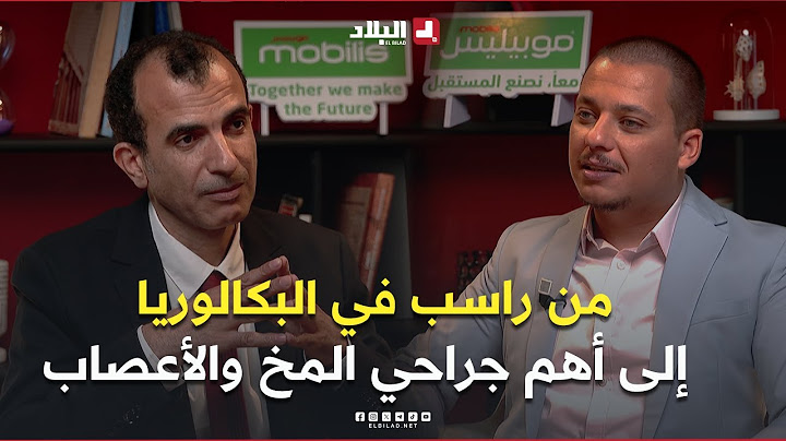 من راسب في البكالوريا إلى أهم جراحي المخ والأعصاب في الجزائر .. تعرف على قصة البروفيسور رابح قربوز