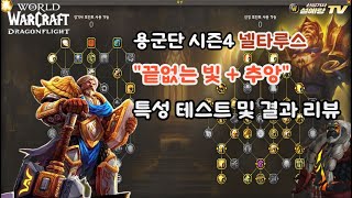 와우(WoW) 용군단 시즌4 신기 쐐기 