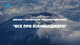 Все про сходження на Кіліманджаро: чим цікава вершина, як підготуватися, історії сходжень, лайфхаки.