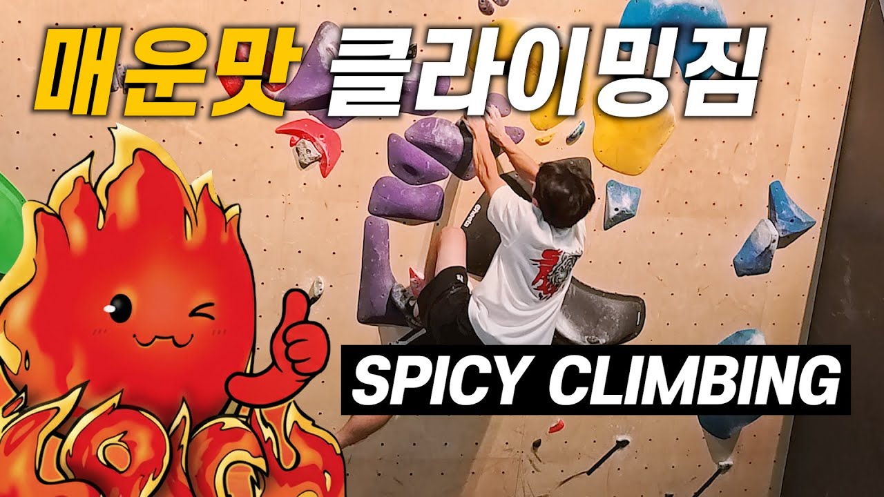 가장 매운맛 클라이밍짐 스파이시 클라이밍에 다녀왔습니다, 매드락 자연바위 레플리카, 클라이밍 브이로그
