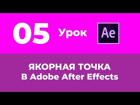Видео: Как изменить привязку точки вращения в After Effects?