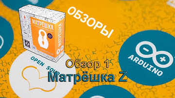 Обзор 1. Матрёшка Z от Амперки