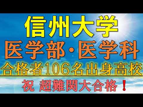 【超難関！】信州大学・医学部 合格者の出身高校一覧【2021年入試版】