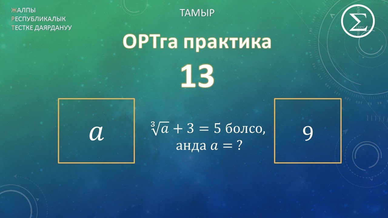 ОРТга уйдон даярдануу / практика 13 / тамыр