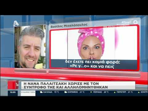 Βασίλης Μιχαλόπουλος: Οι πρώτες δηλώσεις μετά τον επεισοδιακό χωρισμό του από τη Νανά Παλαιτσάκη