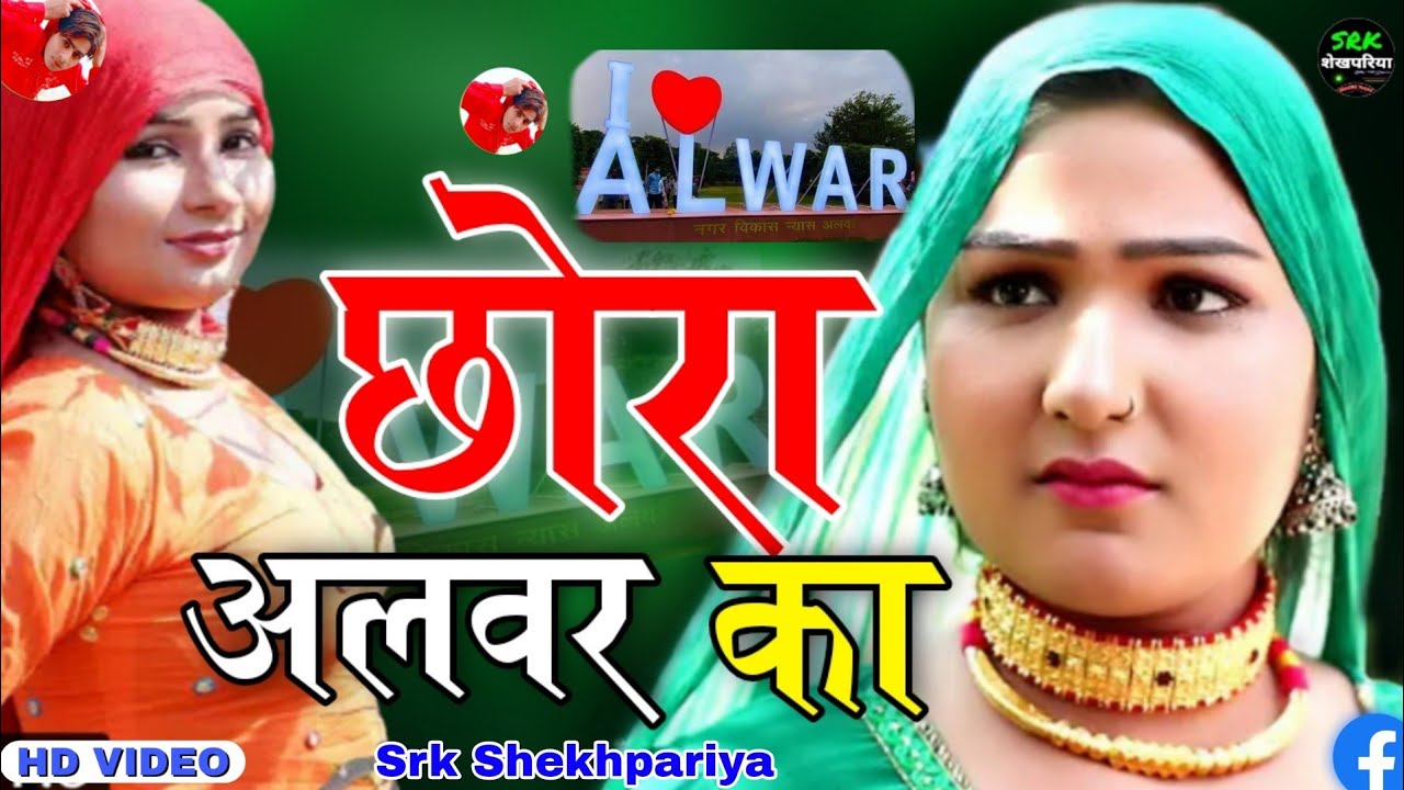     Meo Mewati Song Il Letest Mewati Video Il Srk Shekhpariya