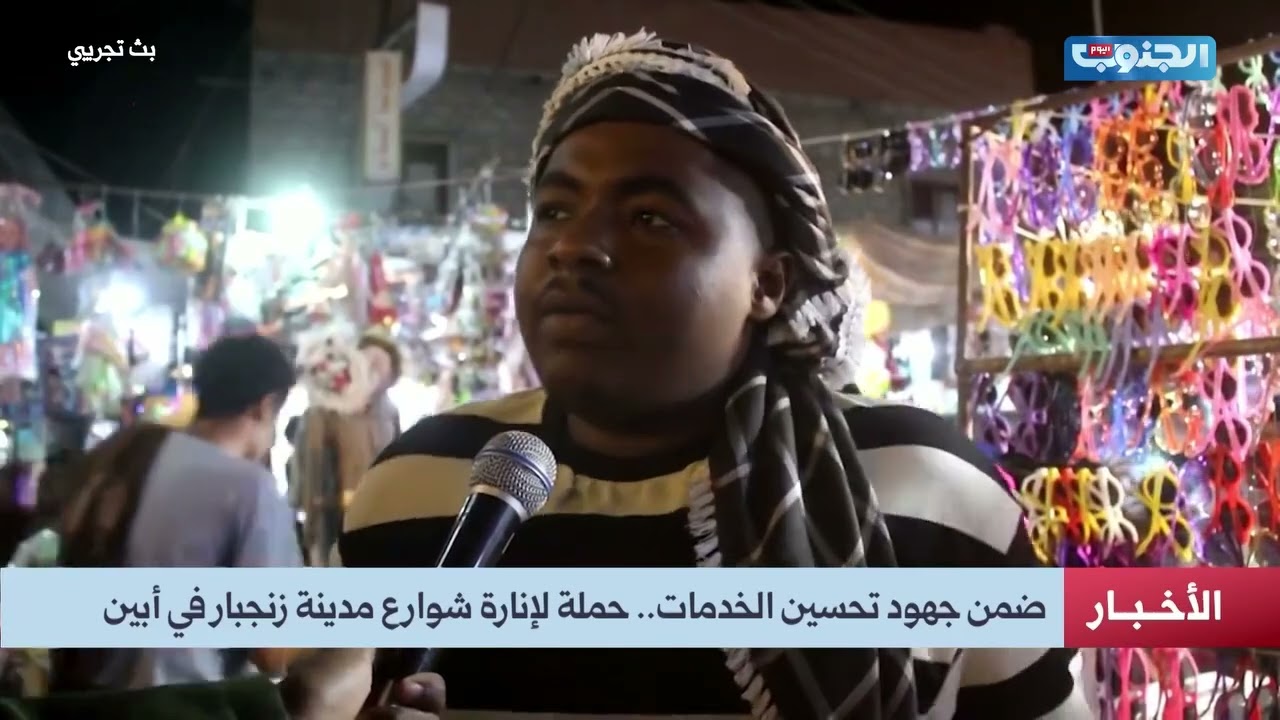 ضمن جهود تحسين الخدمات.. حملة لإنارة شوارع مدينة زنجبار في أبين#الجنوب_اليوم#الجنوب_لكل_وبكل_ابنائه