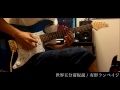 世界五分前仮説 / 有形ランペイジ Guitar cover