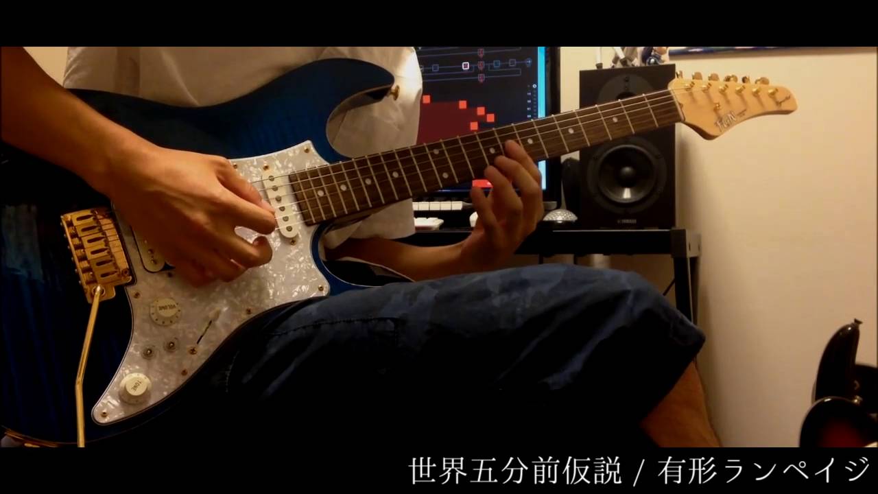 世界五分前仮説 有形ランペイジ Guitar Cover Youtube