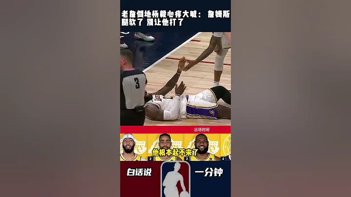 老詹倒地杨毅心疼大喊： 詹姆斯腿软了 别让他打了 #nba季后赛 #湖人 #詹姆斯 - 天天要闻