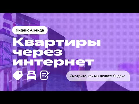 YaC 22. Квартиры через интернет