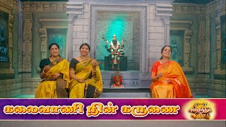 கலைவாணி நின் கருணை | #நவராத்திரி சிறப்புத் தொடர் | நாள் 8 | அனைத்தும் அவளே