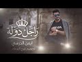 رجل دولة النسخة الأصلية الفنان أيمن الدرسي 