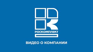 Ролик о компании Роскомплект - запчасти оптом для бытовой техники, холодильников, стиральных машин