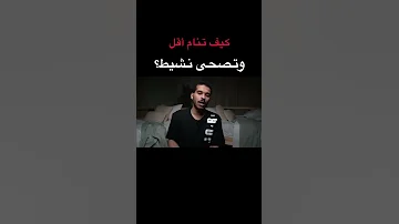 كيف تنام أقل وتصحى نشيط 