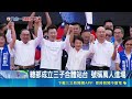 國民黨三子合體號稱萬人挺江啟臣！藍白傳上台爭議 何欣純直搗本命區｜三立新聞LIVE