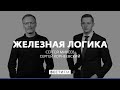 «Навальный стал похож на Саакашвили» * Железная логика (13.11.20)