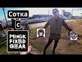 Minsk Fixed Gear: заброшка, проколы и 100 км трассы