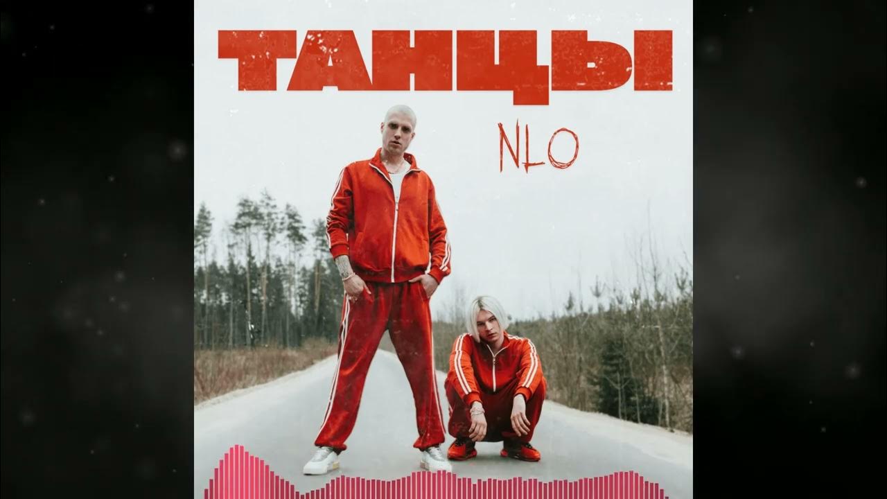 Nlo танцы премьера клипа. Nlo танцы премьера клипа. Nlo клипы. Nlo клип цыгане. Nlo танцы премьера клипа.