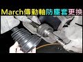 March 傳動軸防塵套更換DIY【汽車傳動軸整理過程】白同學國產車DIY