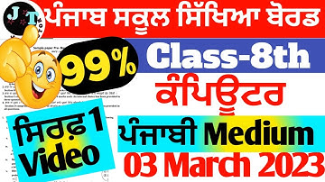 PSEB 8th Computer ਪੰਜਾਬੀ Medium Final Exam 2023| 8th class ਕੰਪਿਊਟਰ ਪੇਪਰ  03 March 2023| #Trending