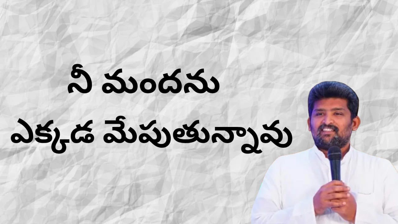  నీ మందను ఎక్కడ మేపు తున్నావు పాస్టర్ జెఫన్యా శాస్త్రి గారు