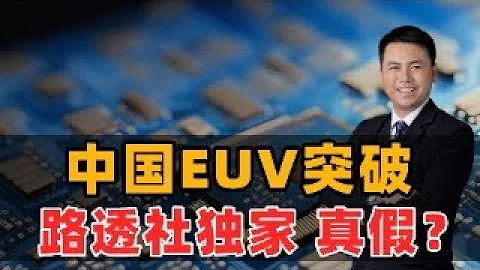 真假？路透社独家：中国EUV光刻机突破！