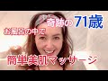 【奇跡の71歳】お風呂の中で簡単美肌マッサージ